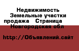 Недвижимость Земельные участки продажа - Страница 11 . Новгородская обл.